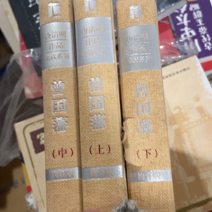 唐浩明典藏作品曾国藩精装全三册