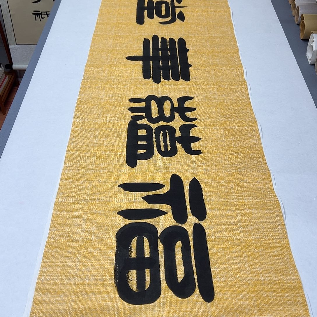 书法纯手写 国展书家袁敬春 180✖️48