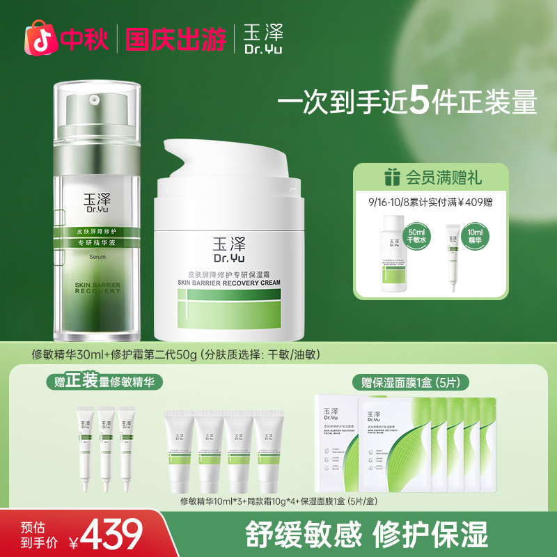 【面霜精华修护套组】玉泽皮肤屏障专研干敏霜油敏霜修敏精华液ZB