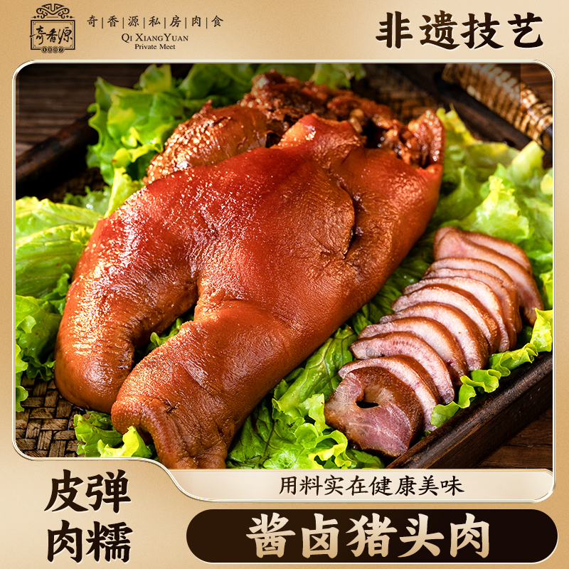 奇香源猪头肉开袋即食优质猪头肉卤味猪头肉肉香熟食正宗味道