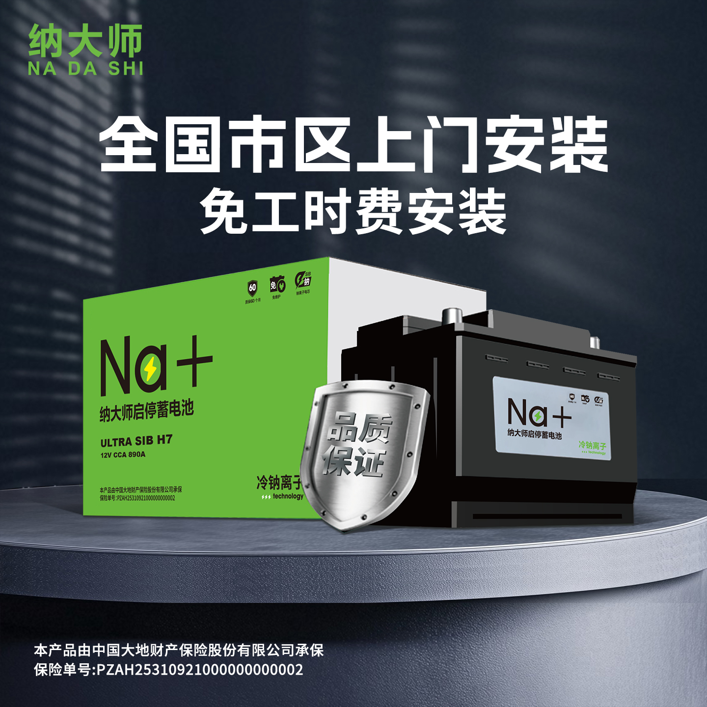 「纳大师」H5-PLUS 冷钠离子汽车启停电瓶蓄电池 以旧换新 上门安装