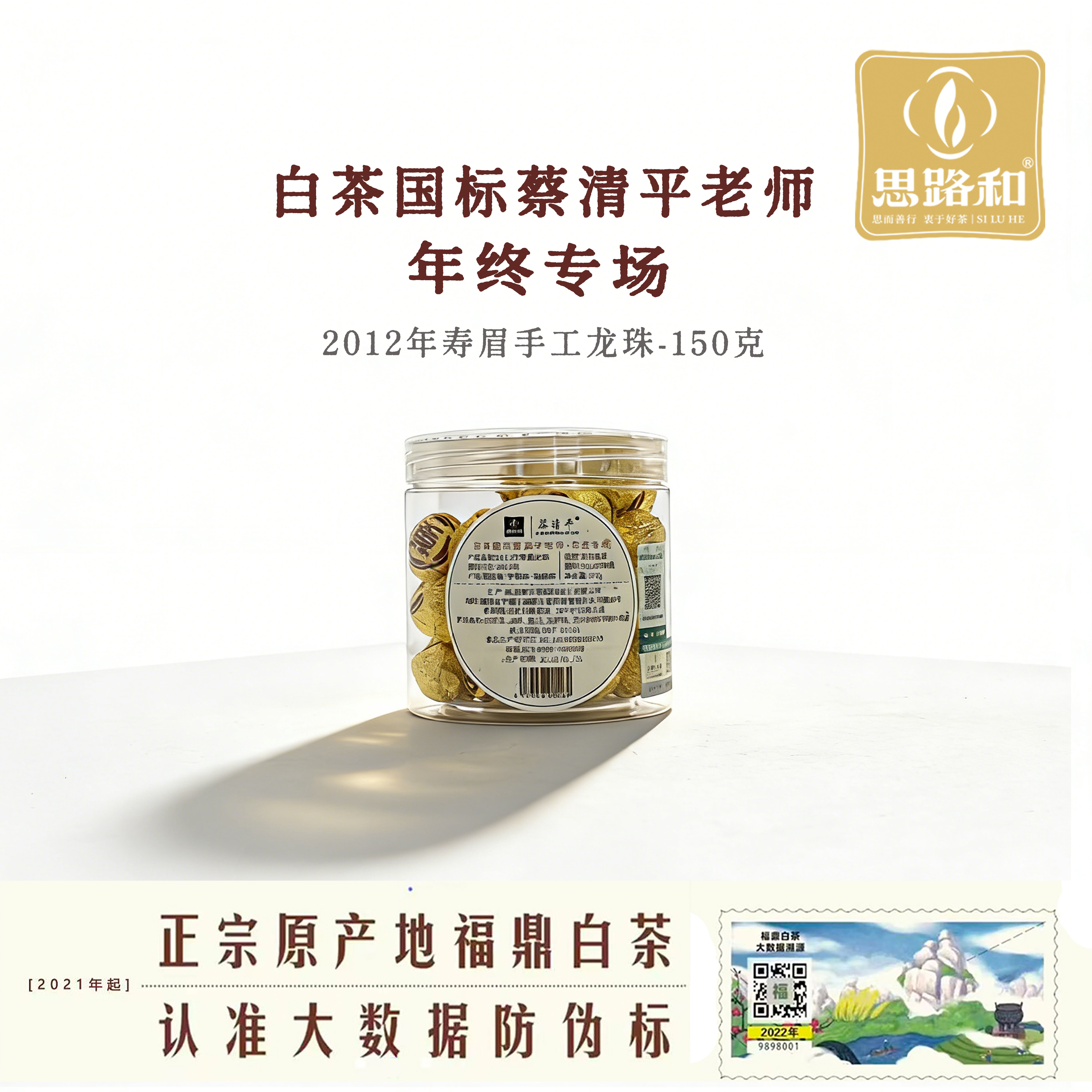 【白茶国标·蔡清平专场】2012年寿眉手工龙珠150g罐装福鼎白茶