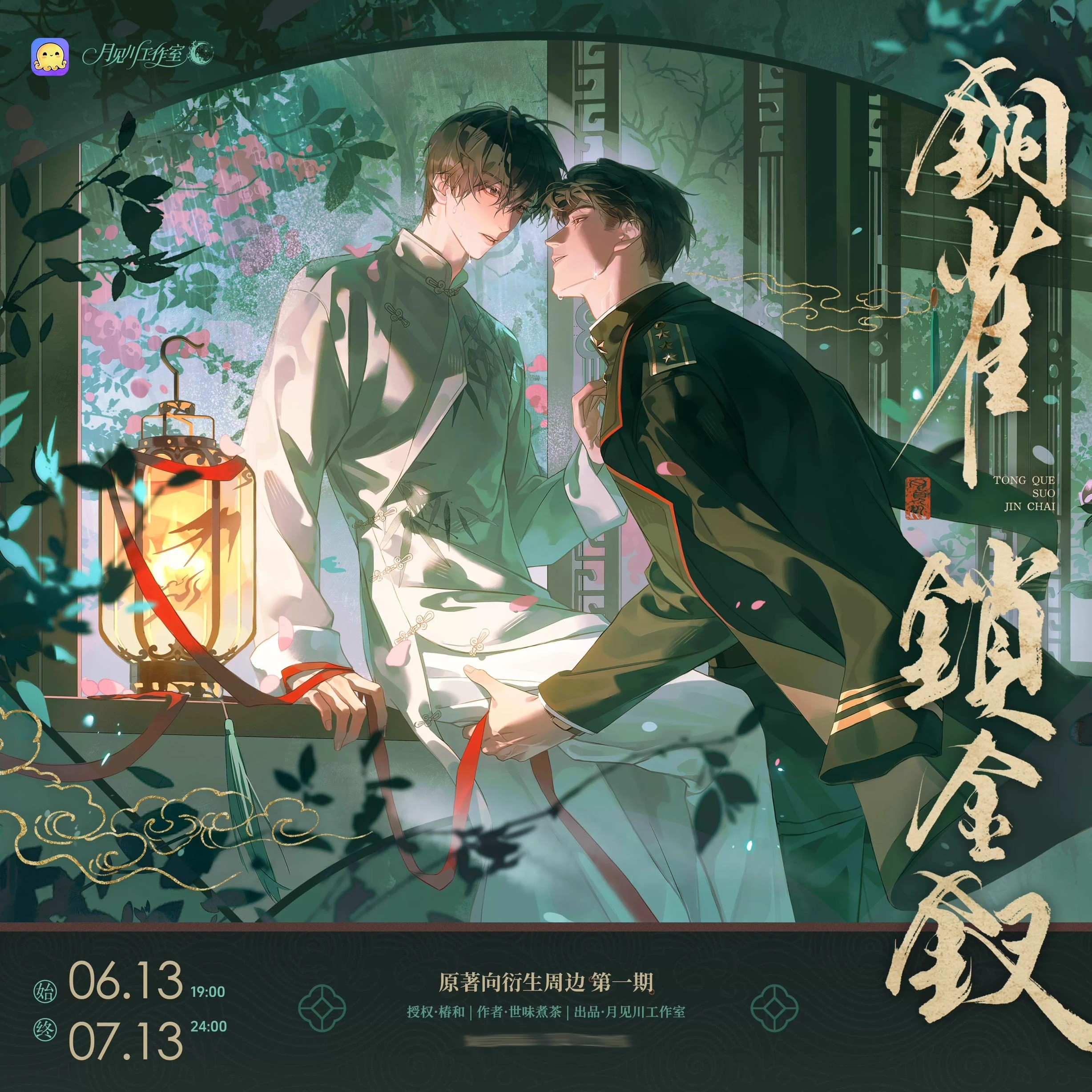 月见川铜雀锁金钗衍生雨巷并履夏雨醉欢绮园旧梦拍立得色纸徽章