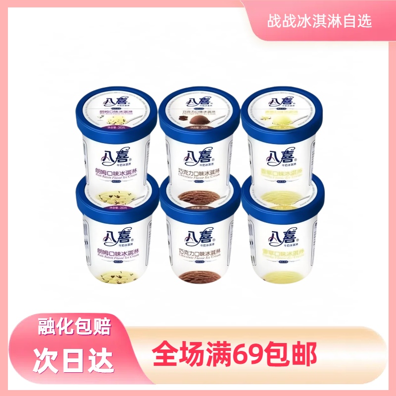 【1桶】283g八喜大桶冰淇淋  多口味自选网红雪糕超大雪糕雪糕同城配