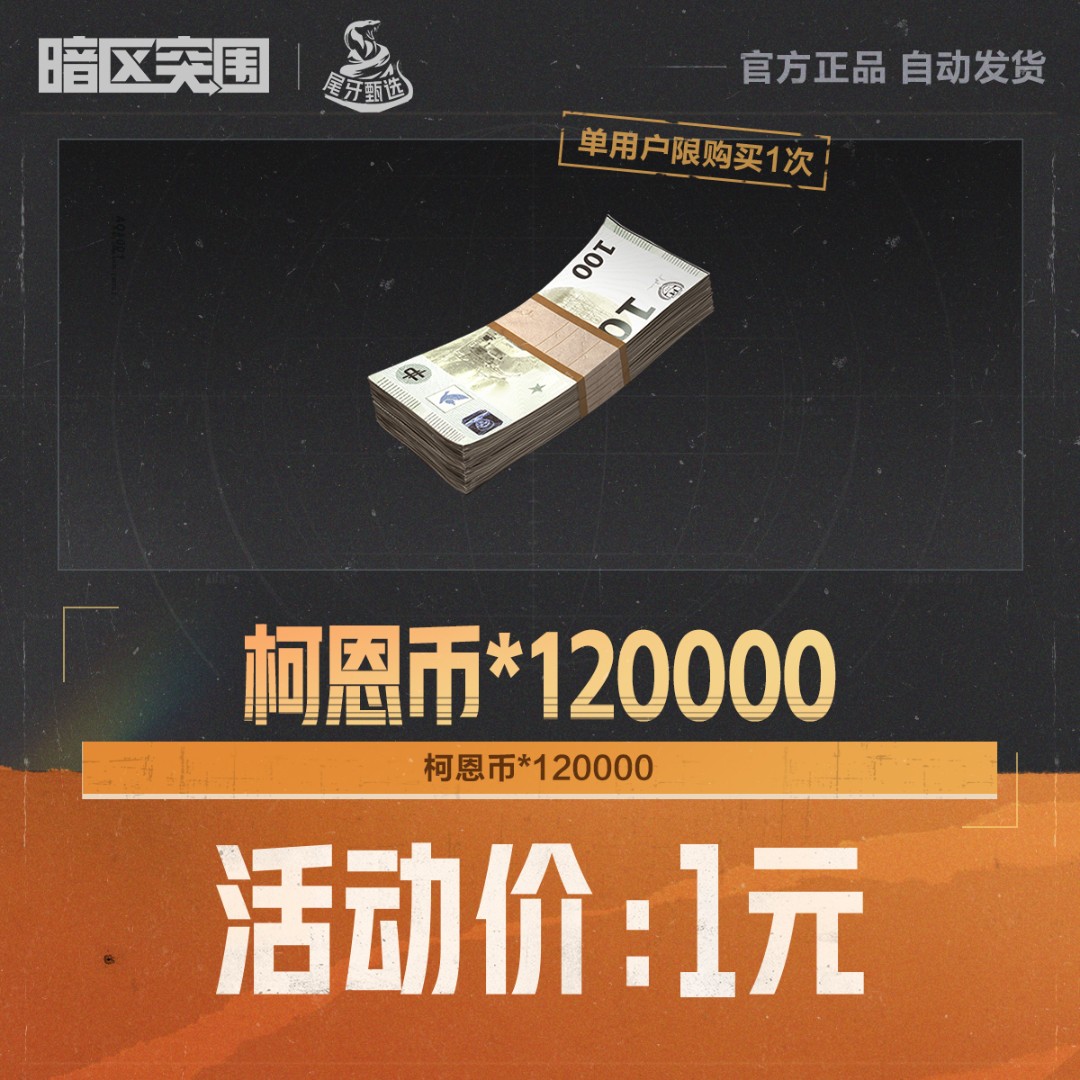 柯恩币*120000【暗区突围官方授权】