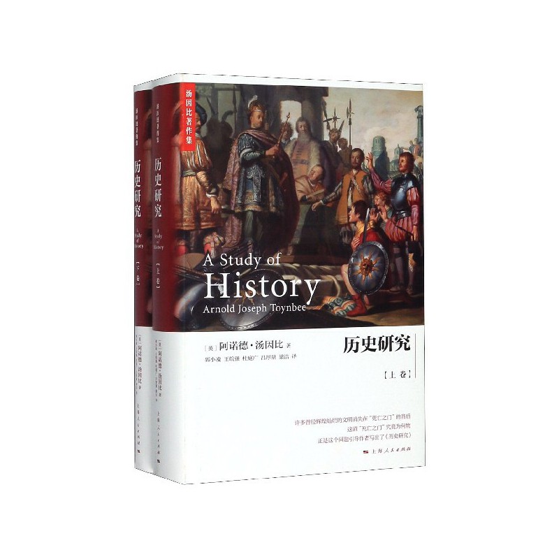 历史研究(全二册)