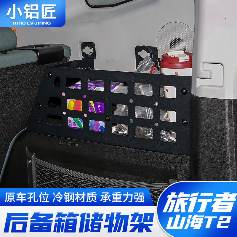 小铝匠23-26款捷途旅行者山海T2后备箱冷钢储物架尾箱置物框改装