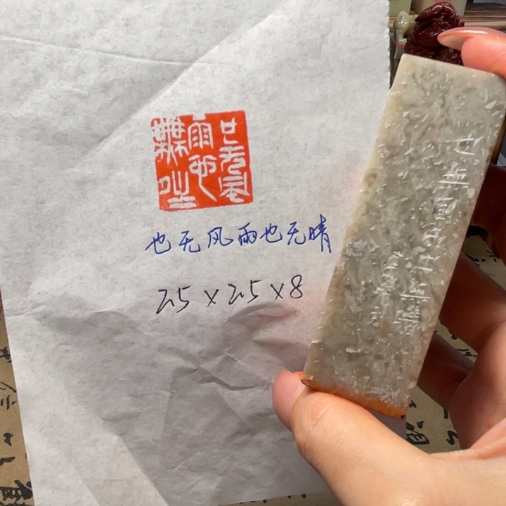 青田石印石也无风雨也无晴