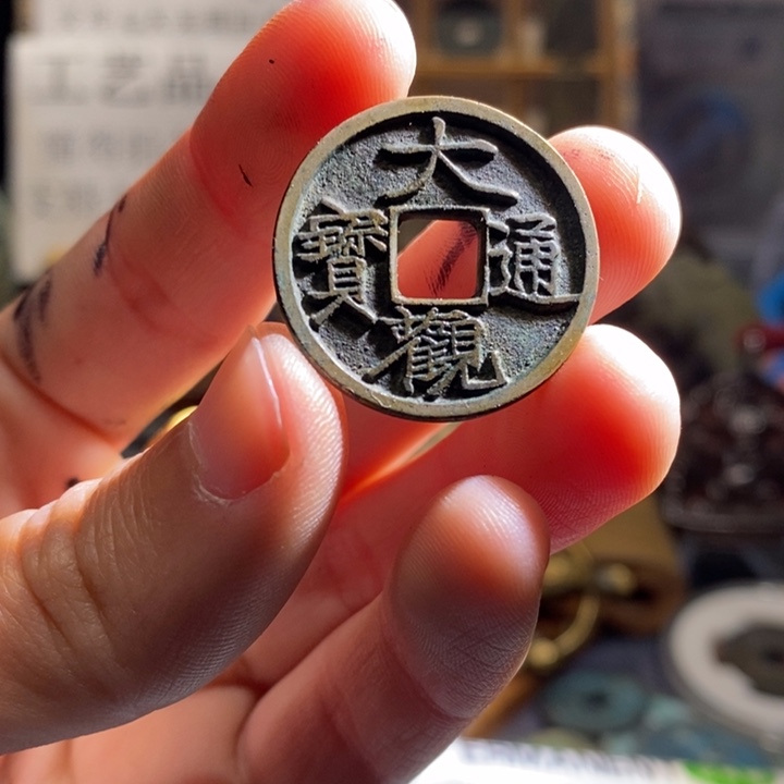 铜铁合金类（满30包邮）古钱币工艺品挂件