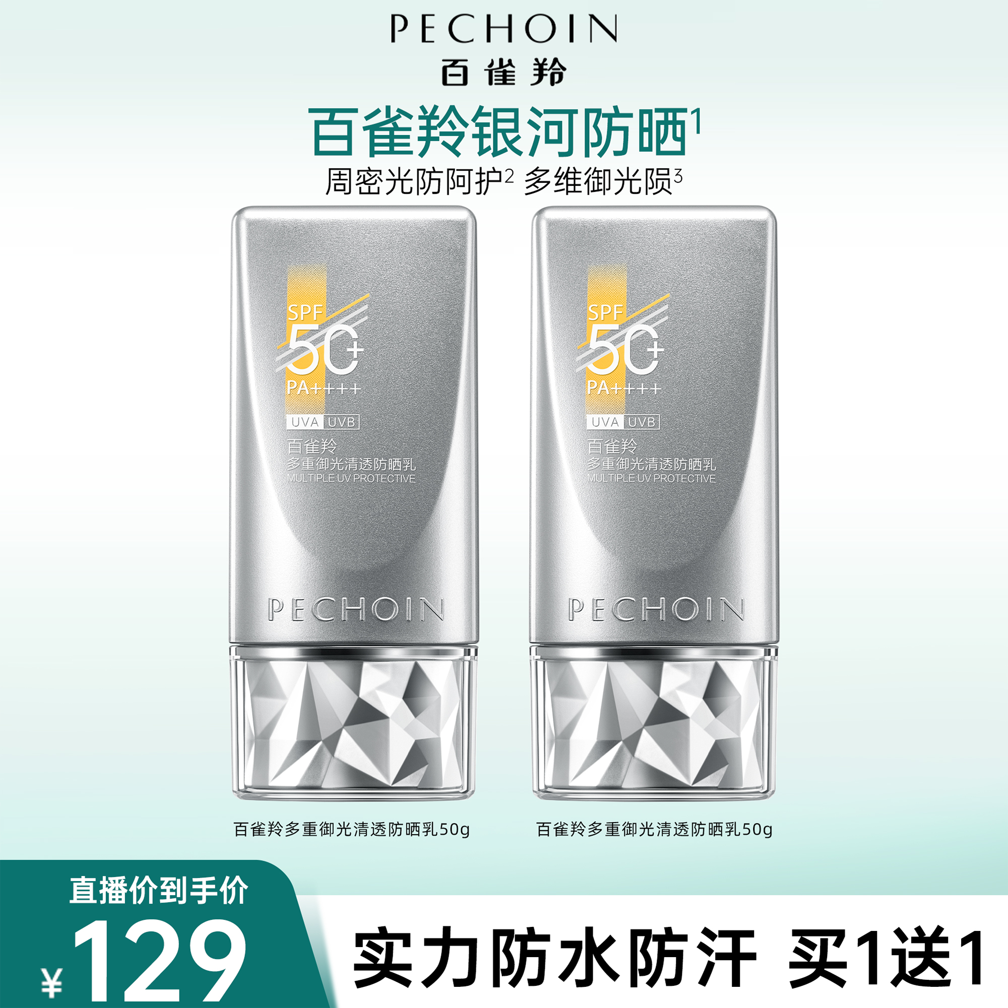 百雀羚多重御光清透防晒乳全新银河防晒防水保湿防汗