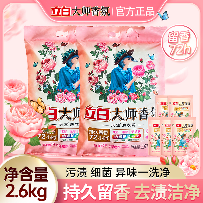 立白大师香氛洗衣粉大袋装持久留香护色护衣柔顺天然洁净去污渍