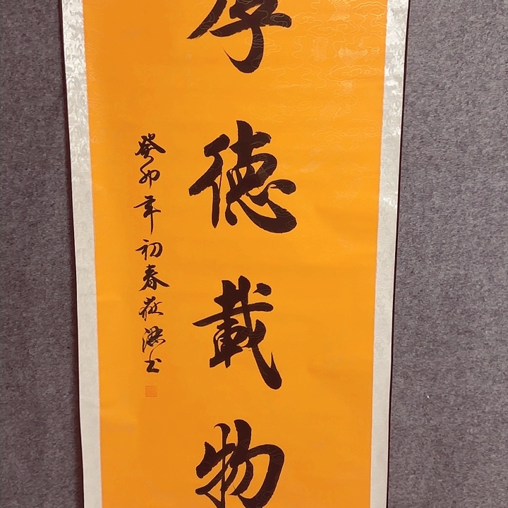 国画1.7高 宽70厚德载物