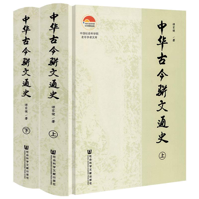中华古今骈文通史（上下册）正版书籍