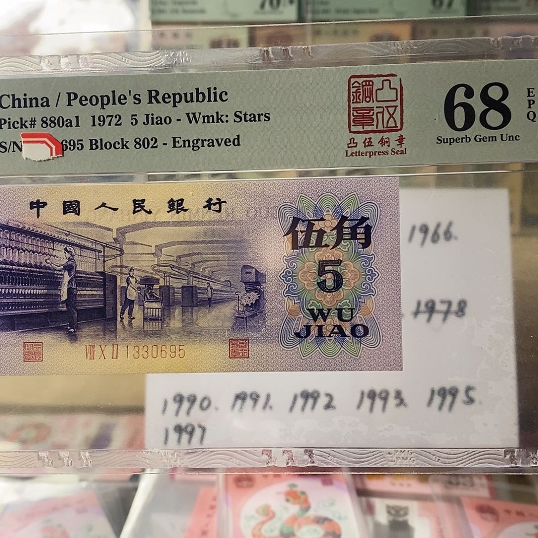 第三套人民币纺织凸伍钢章无47九五之尊尾