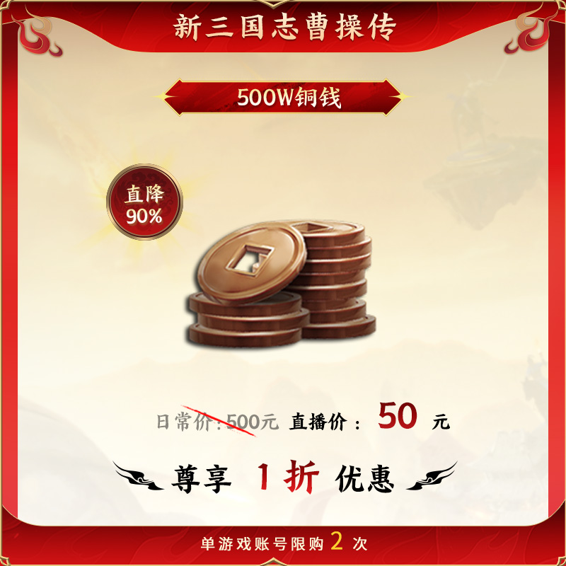 【500W铜钱】50元秒杀 新三国志曹操传 官方直充 全渠道通用