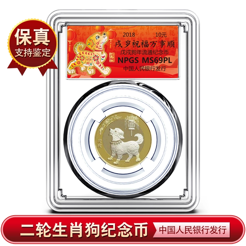 法定货币二轮 2018年生肖狗年流通纪念币  众诚评级