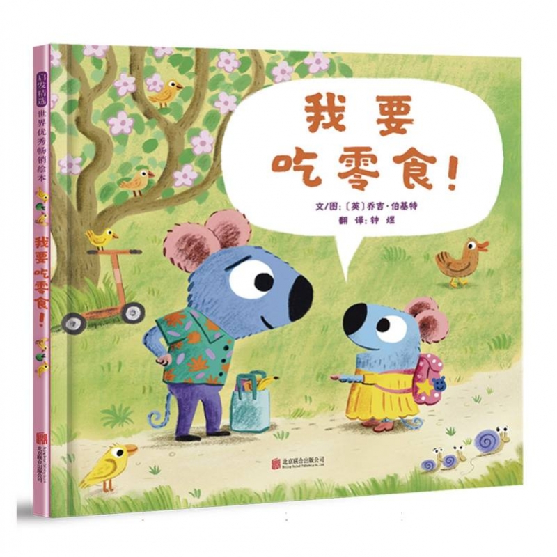 博库 我要吃零食! 书籍 正版图书推荐 北京联合出版公司