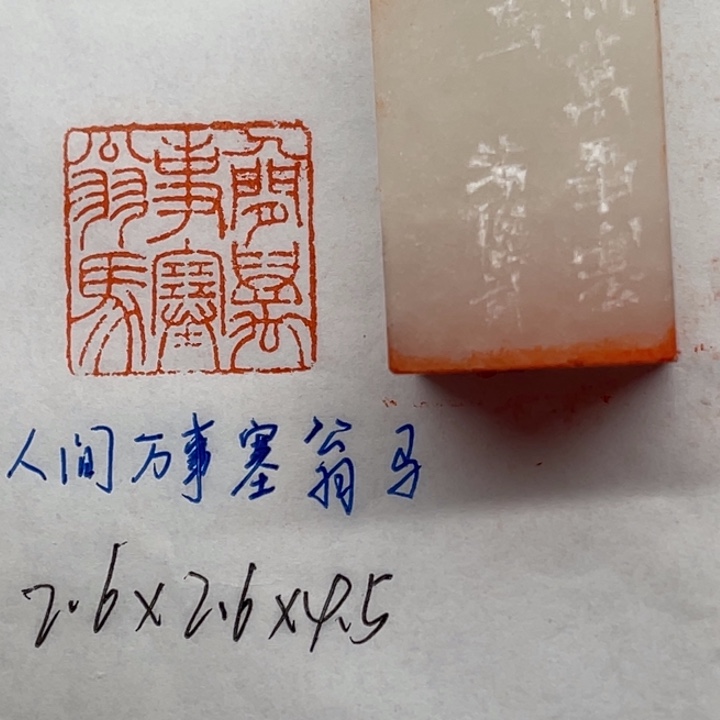 青田石印石人间万事塞翁马