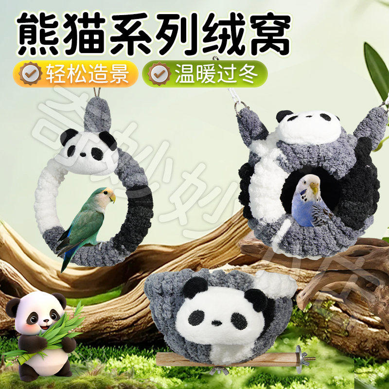 【宠大条】熊猫系列鸟窝鹦鹉专用鸟窝冬季棉窝虎皮秋千玄凤过冬睡窝
