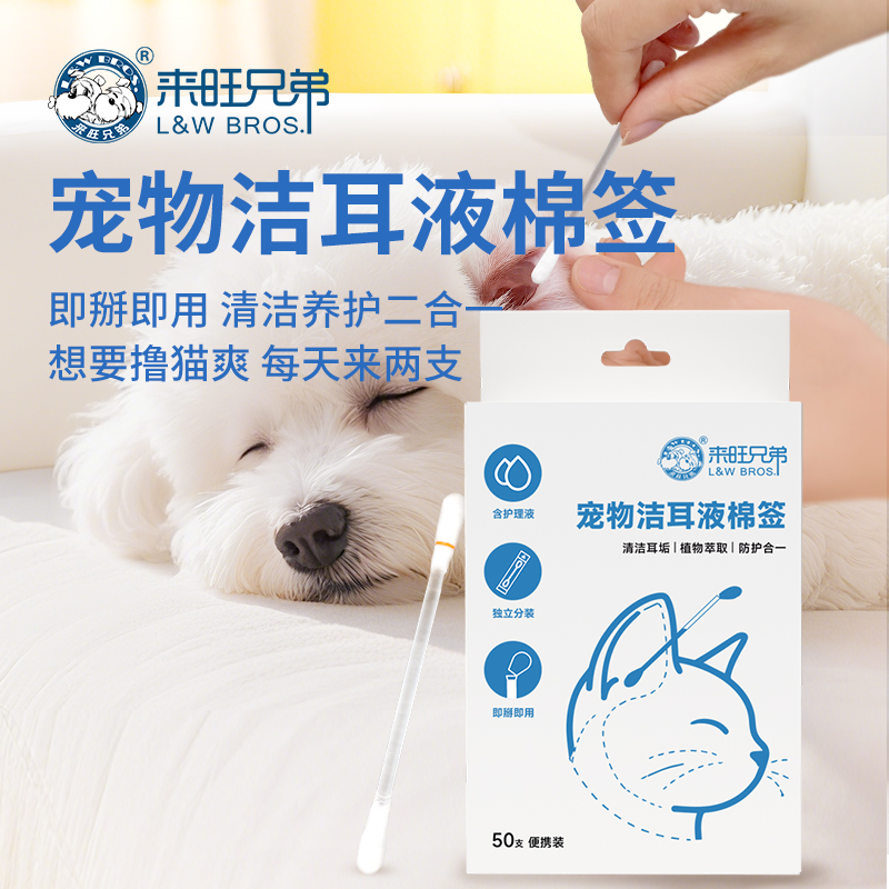 【养宠装备】来旺兄弟宠物洁耳精油棉签耳部清洁去污狗狗猫咪