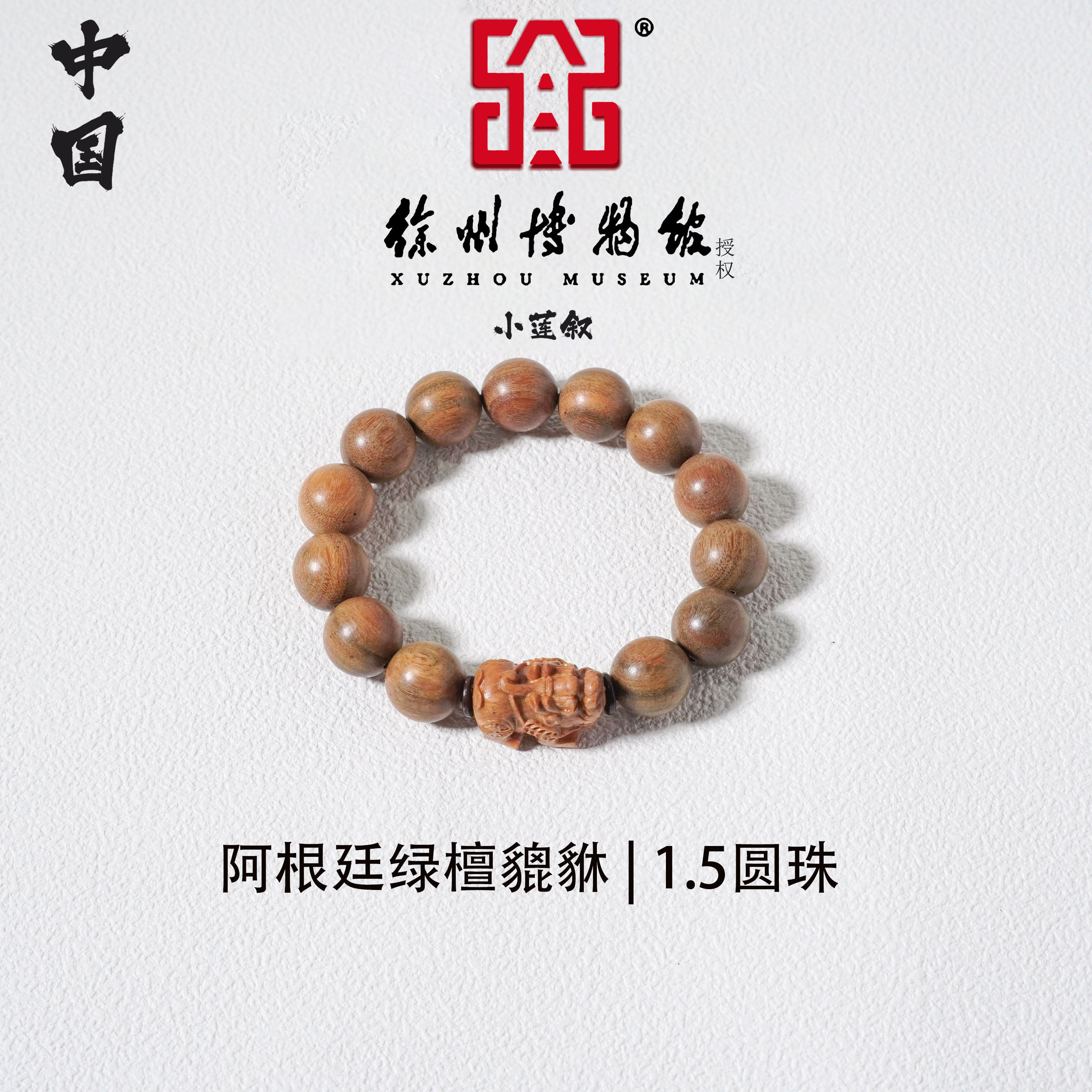 【中国徐州博物馆联名款】阿根廷绿檀玉檀香1.5圆珠单圈貔貅手串
