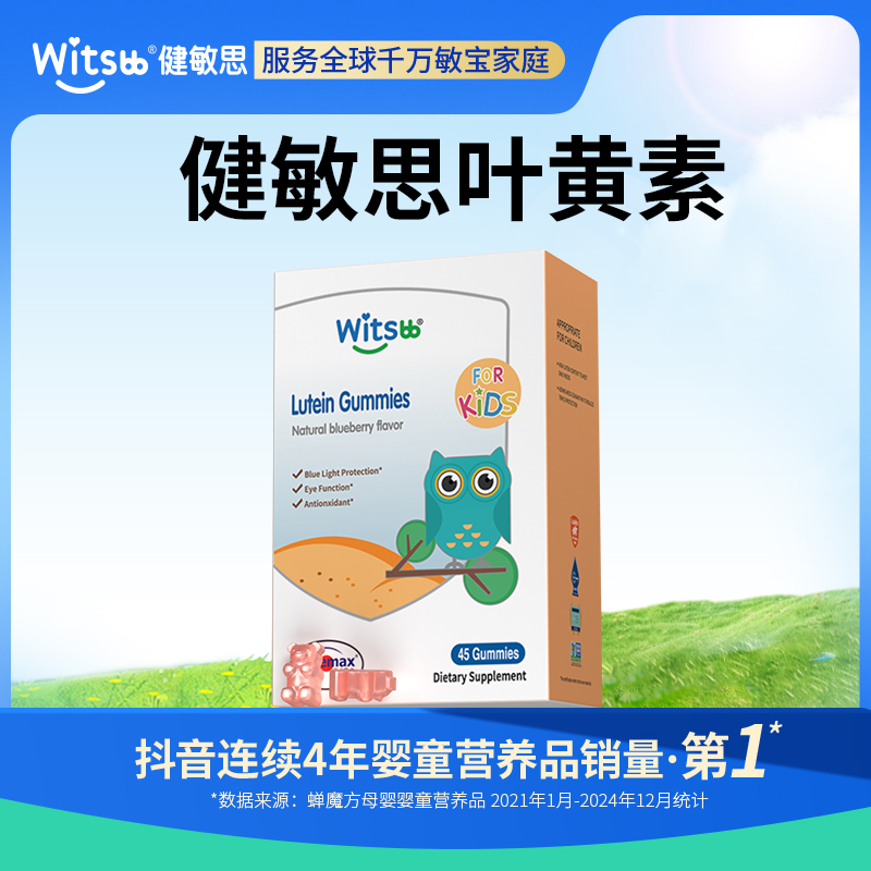 Witsbb健敏思叶黄素软糖 45粒/盒敏宝 专研