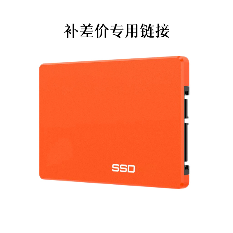 9新  电脑固态硬盘/内存/客户补差价专用链接