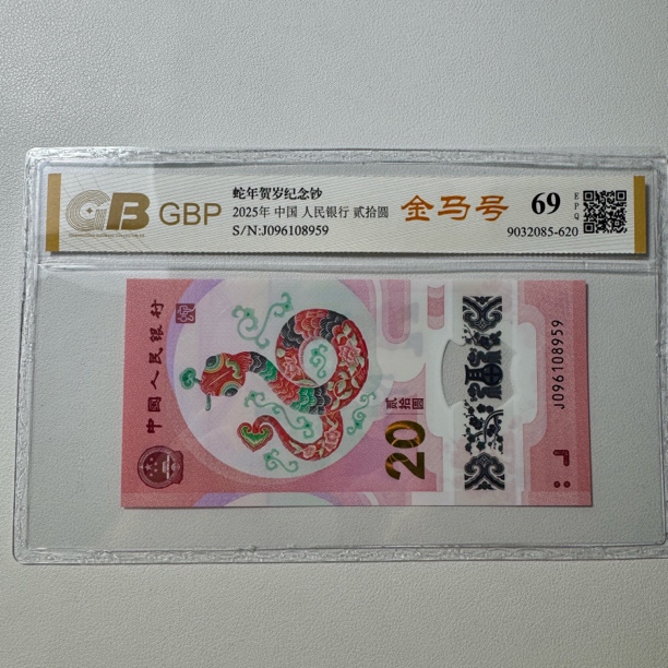 现货2025年蛇年纪念钞单张【金马号】生肖贺岁钞评级封装号码随机