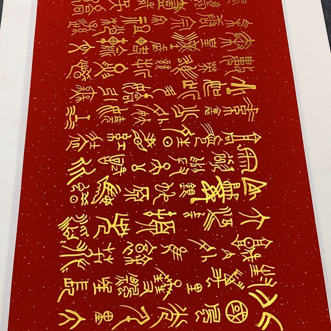 书法甲骨文北国金墨张老师