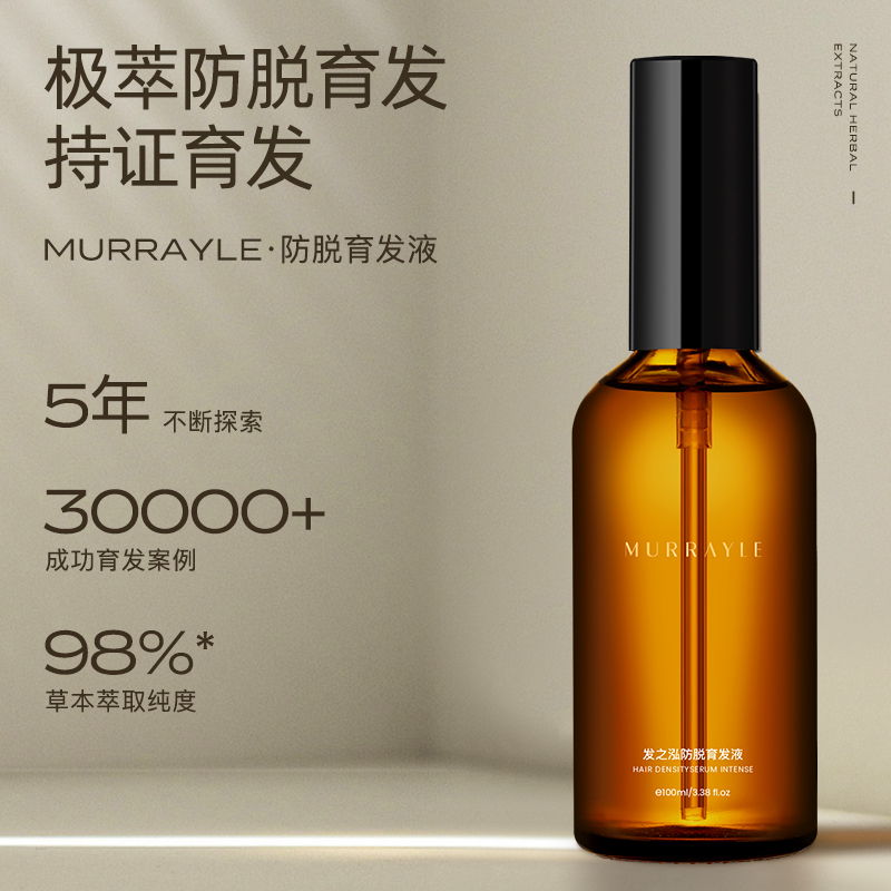 MURRAYLE/沫芮防脱育发液毛囊头发际线快速养发精华浓密侧柏叶