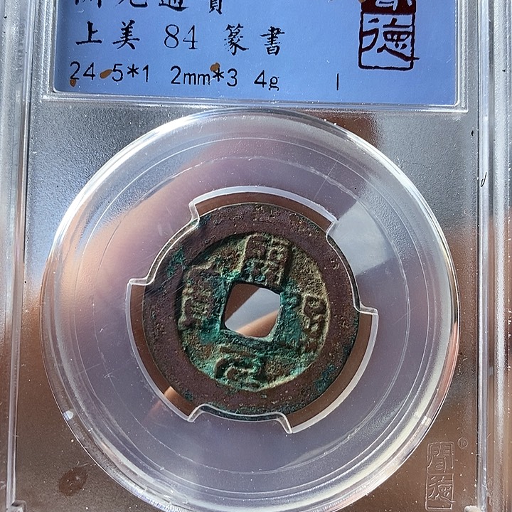铜闻博文化开元通宝