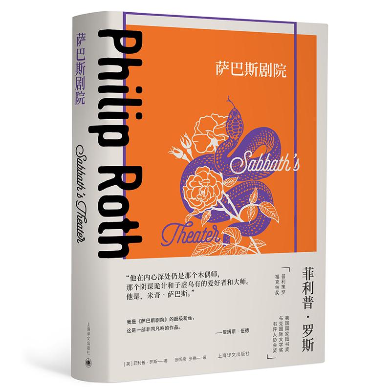 【正版新书】 萨巴斯剧院(菲利普.罗斯全集) (美)·罗斯 