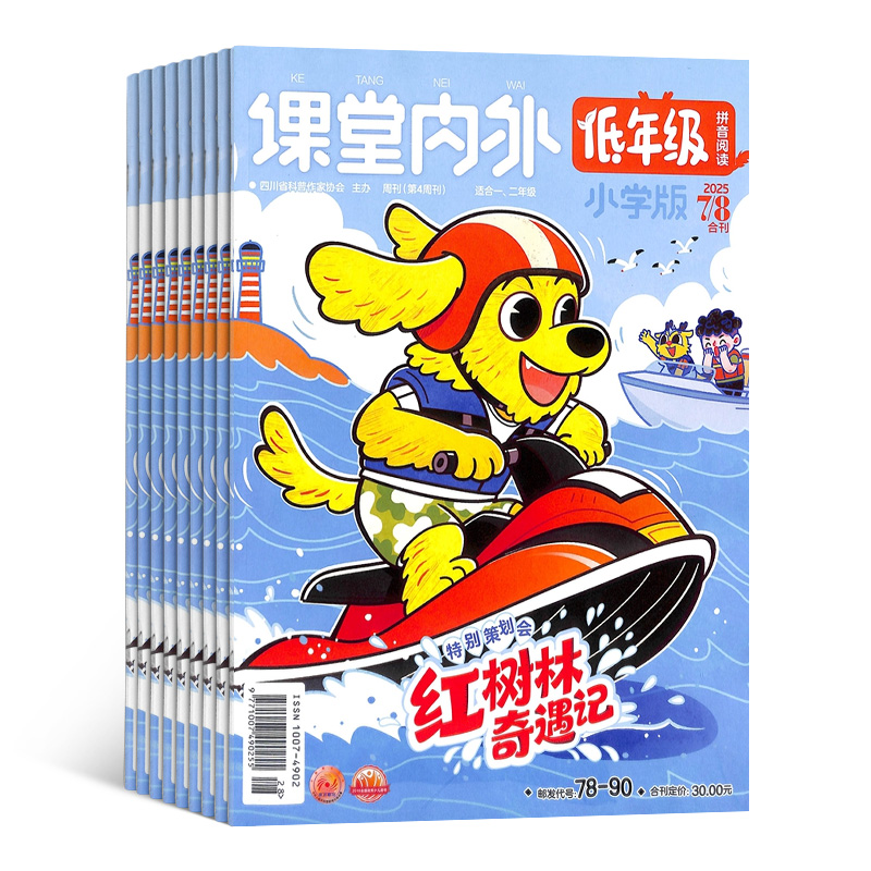 【杂志铺】 课堂内外低年级版杂志 2026年1月起订 1年12期