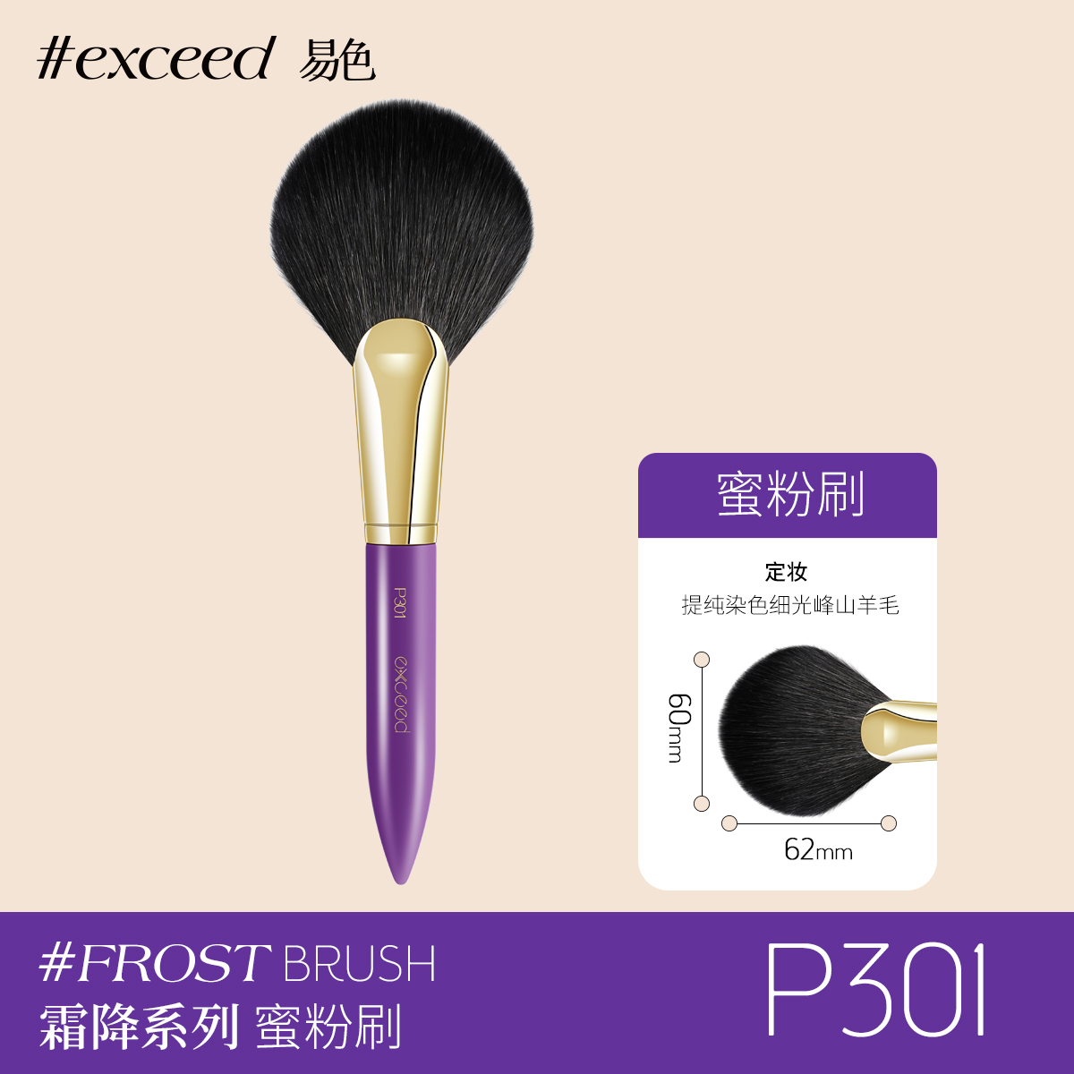 Exceed易色 霜降系列 提纯细光峰羊毛圆扇形蜜粉刷散粉刷 P301