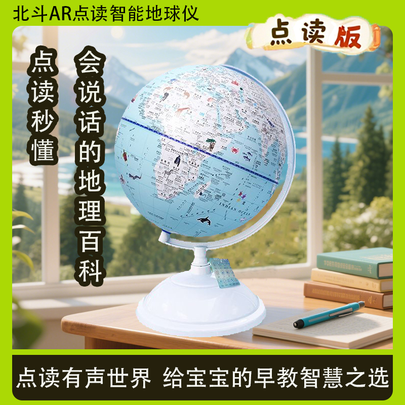 儿童北斗AR点读智能地球仪宝宝学生启蒙教学益智生日节日礼物