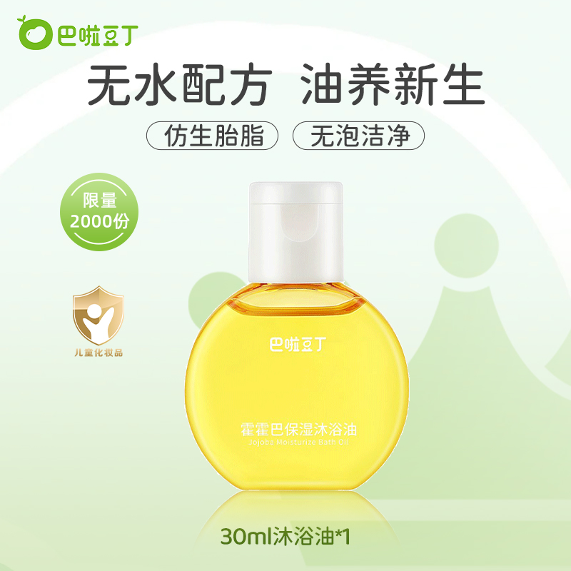 巴啦豆丁霍霍巴保湿沐浴油新生儿滋润养肤清洁油 DB