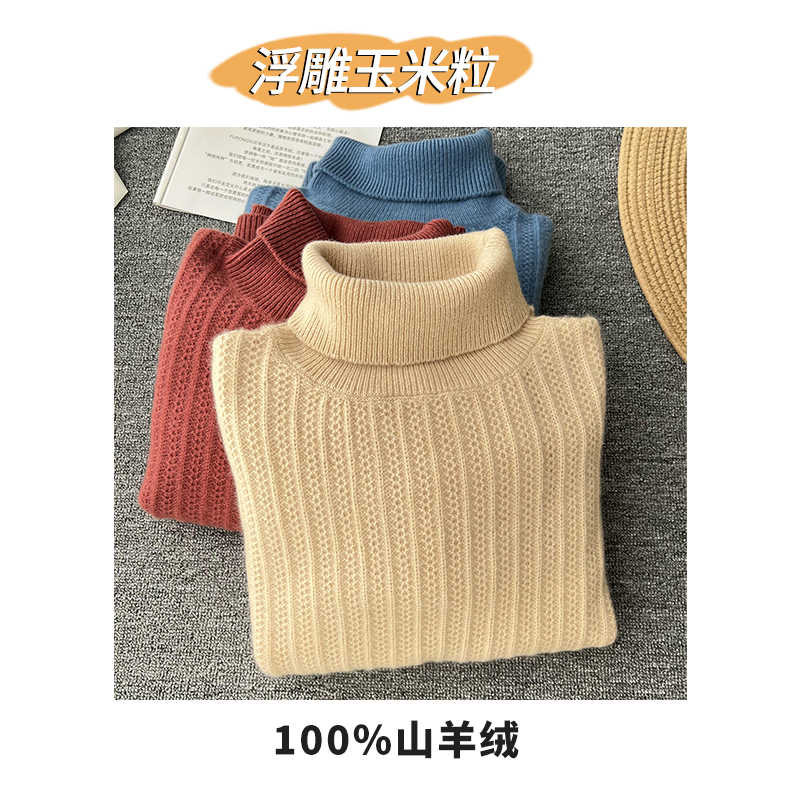 浮雕玉米粒提花100山羊绒 重磅加厚款 高翻领 秋冬针织衫羊绒衫