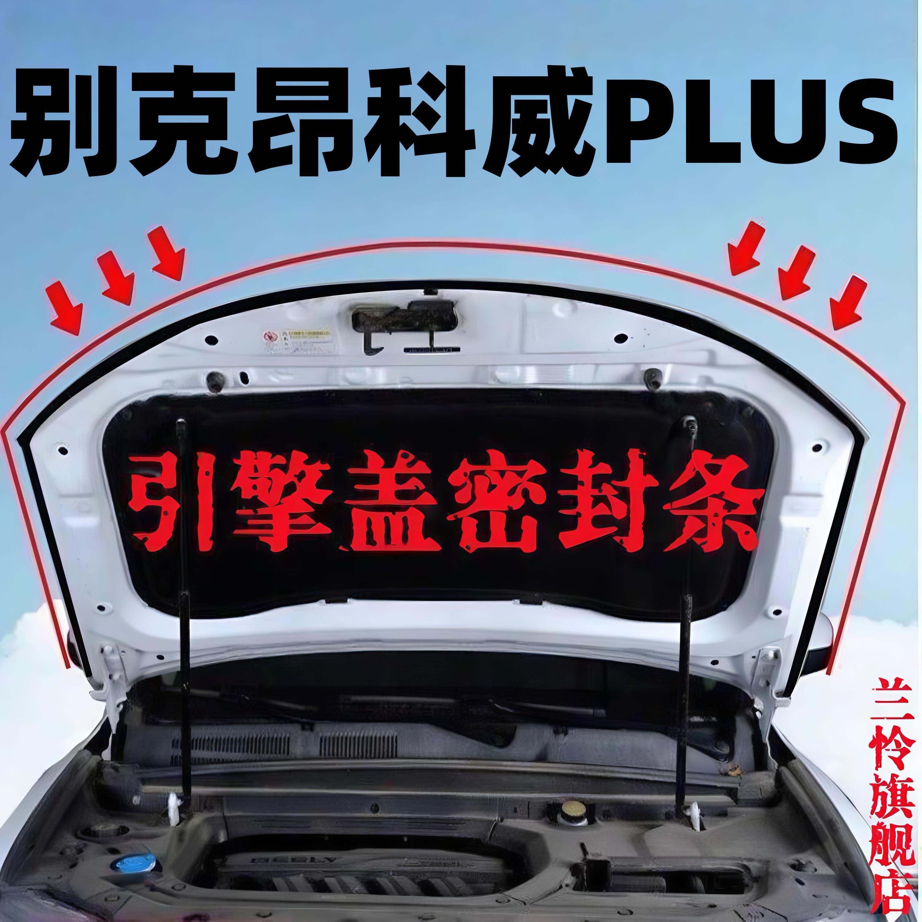 别克昂科威PLUS汽车引擎盖密封条发动机盖耐高温防水防尘降噪隔音