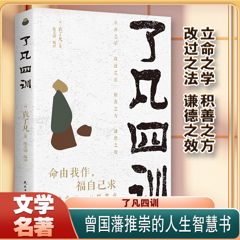 了凡四训 结缘善书自我修养修身国学哲学 白话文白对照袁了凡著