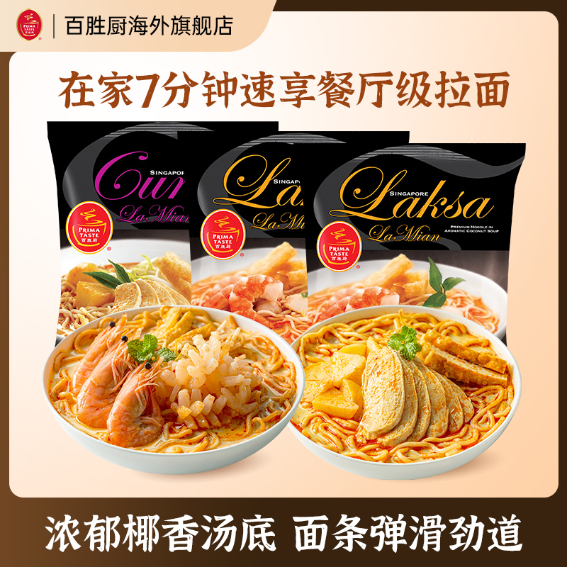 【3月23到期】百胜厨新加坡进口叻沙蒸拉面组合3包娘惹风味