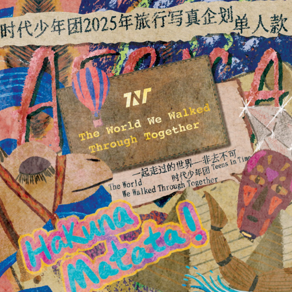 时代少年团旅行纪念一起走过的世界非去不可周边未拆全套