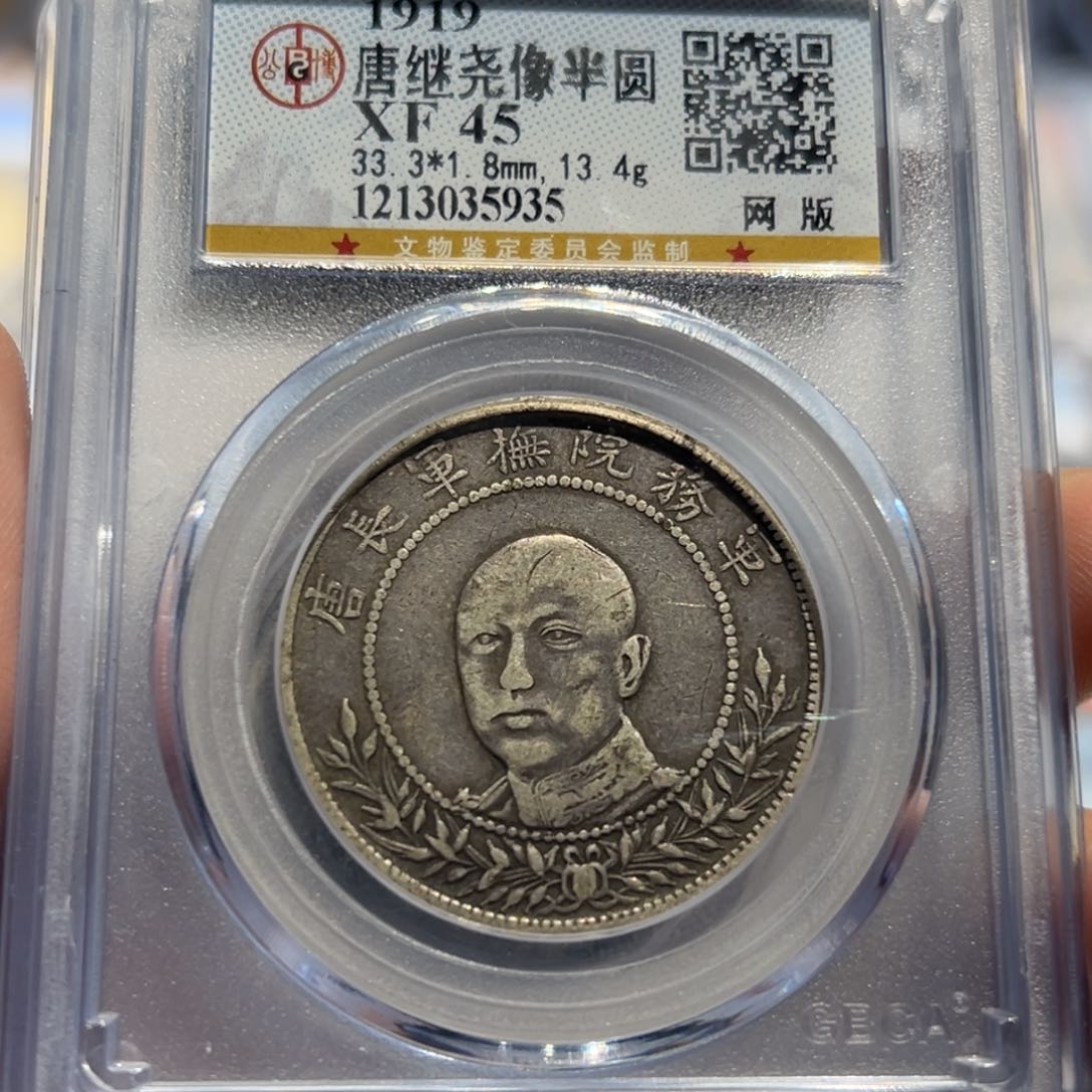 银公博评级XF45网版唐头银币5935