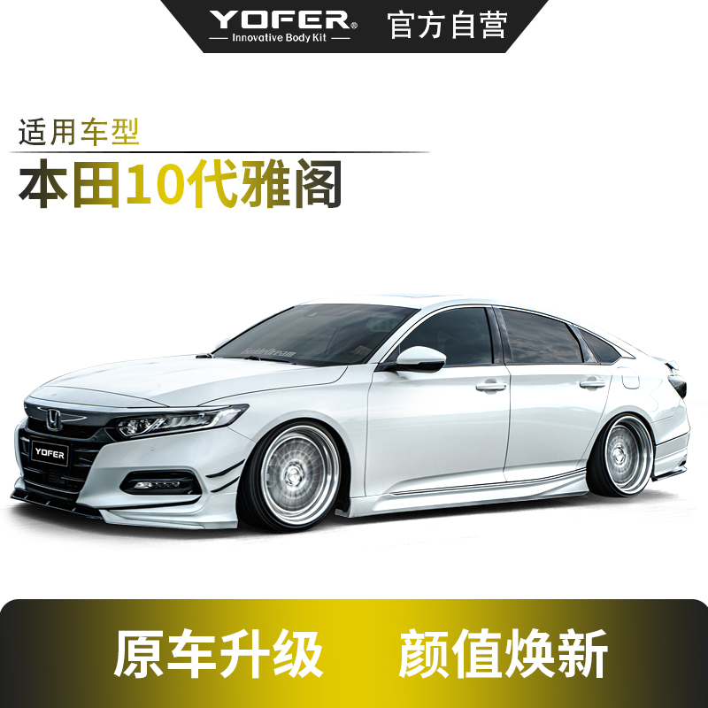 [本田10代雅阁]YOFER CV650改装套件前后包围、侧裙、尾翼（分装）