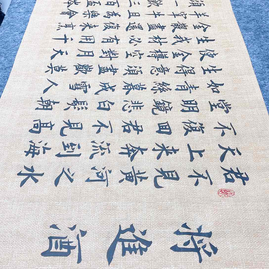 书法宣纸将进酒中书协雷伟老师欧体楷书