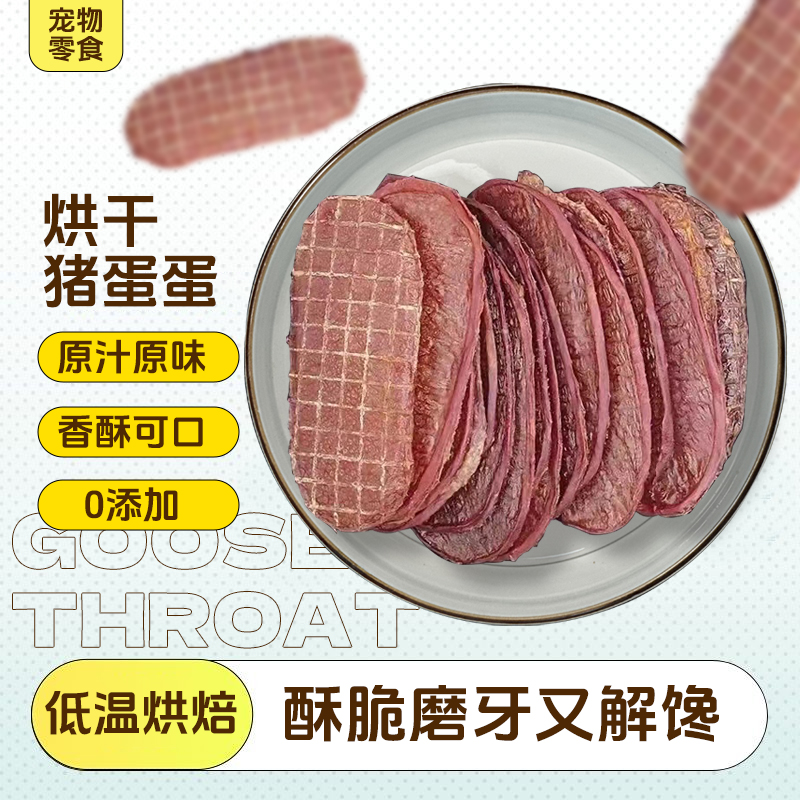 手工自制烘干猪蛋狗狗零食烘干零食无添加宠物零食狗狗磨牙