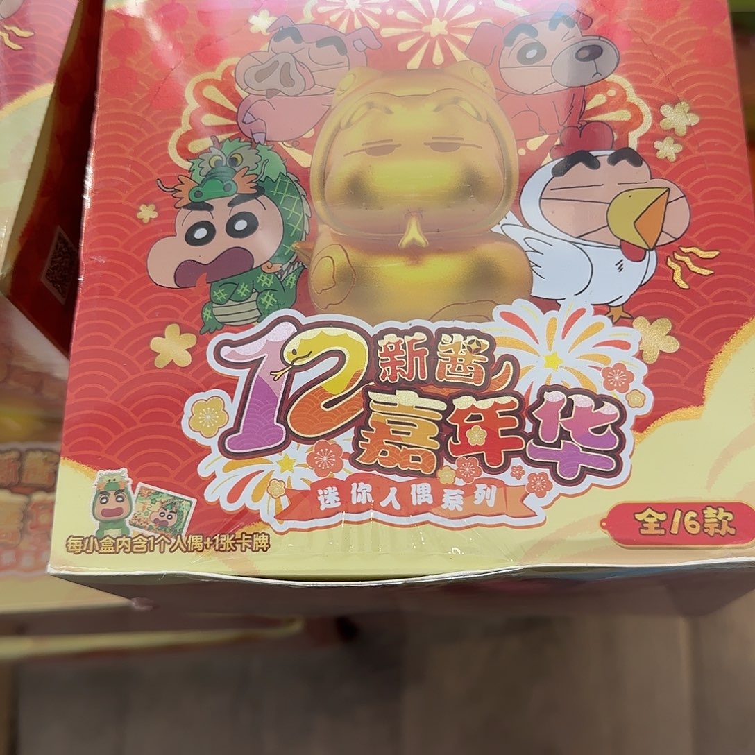 十二生肖小新一端8只