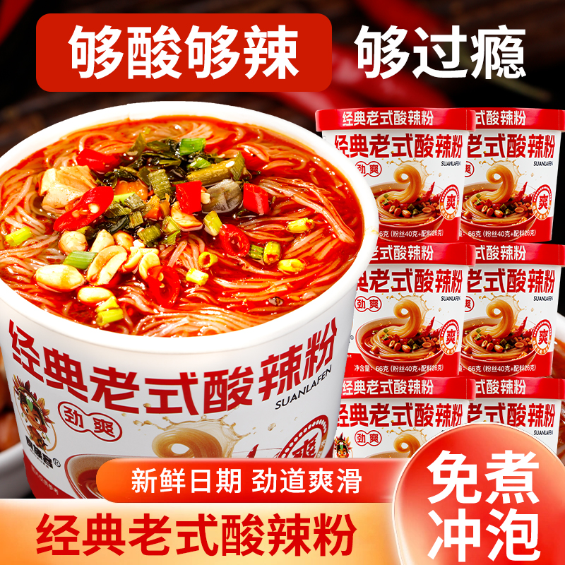 【发6桶】经典正宗老式酸辣粉免煮冲泡型泡面香辣代餐速食夜宵桶装