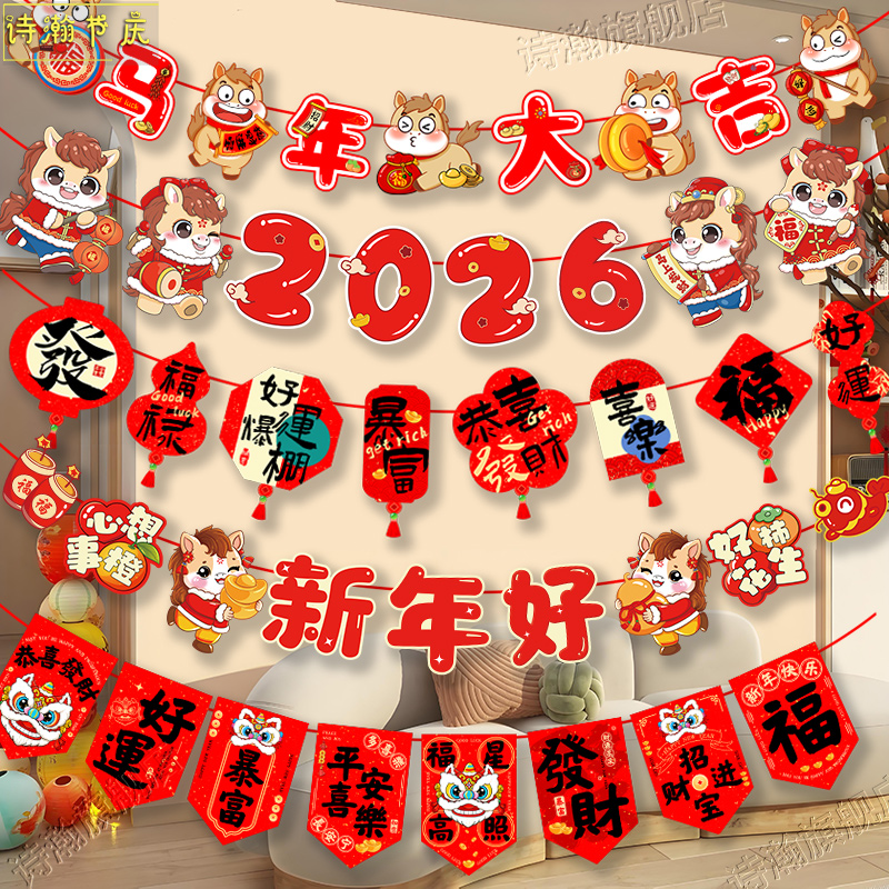 2026马年装饰拉旗新年春节活动学校教室店铺背景墙布置品氛围挂件