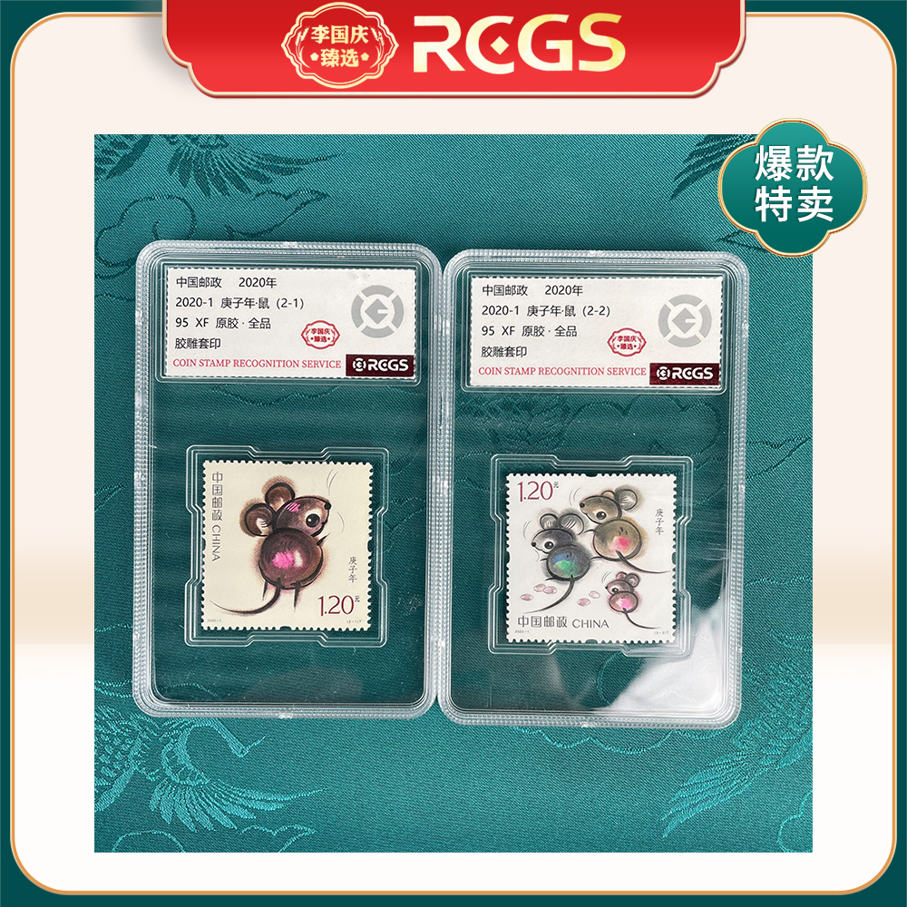 2020年2020-1邮票RCGS95分（鼠）