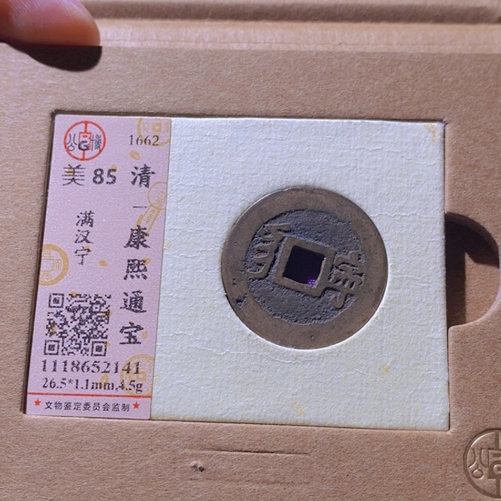 铜L公博评级85分康熙通宝